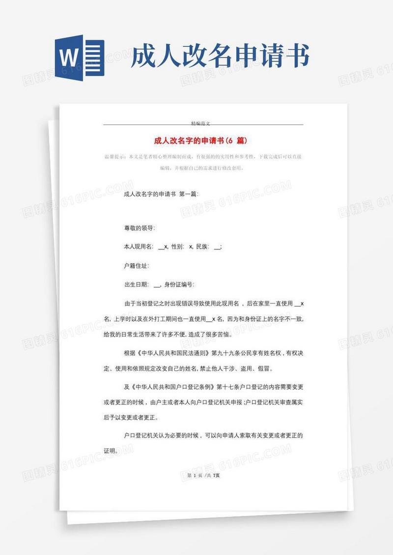 通用版2021年成人改名字的申请书(6篇)精选
