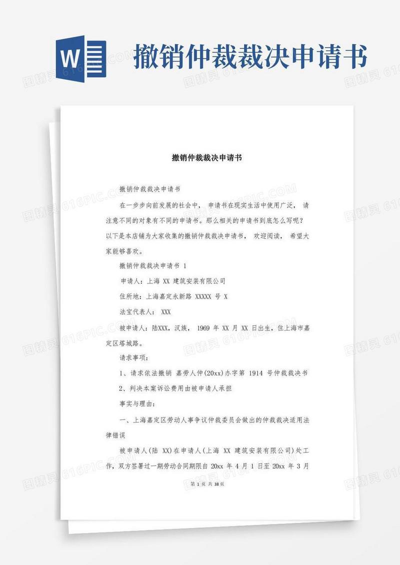 方便的撤销仲裁裁决申请书
