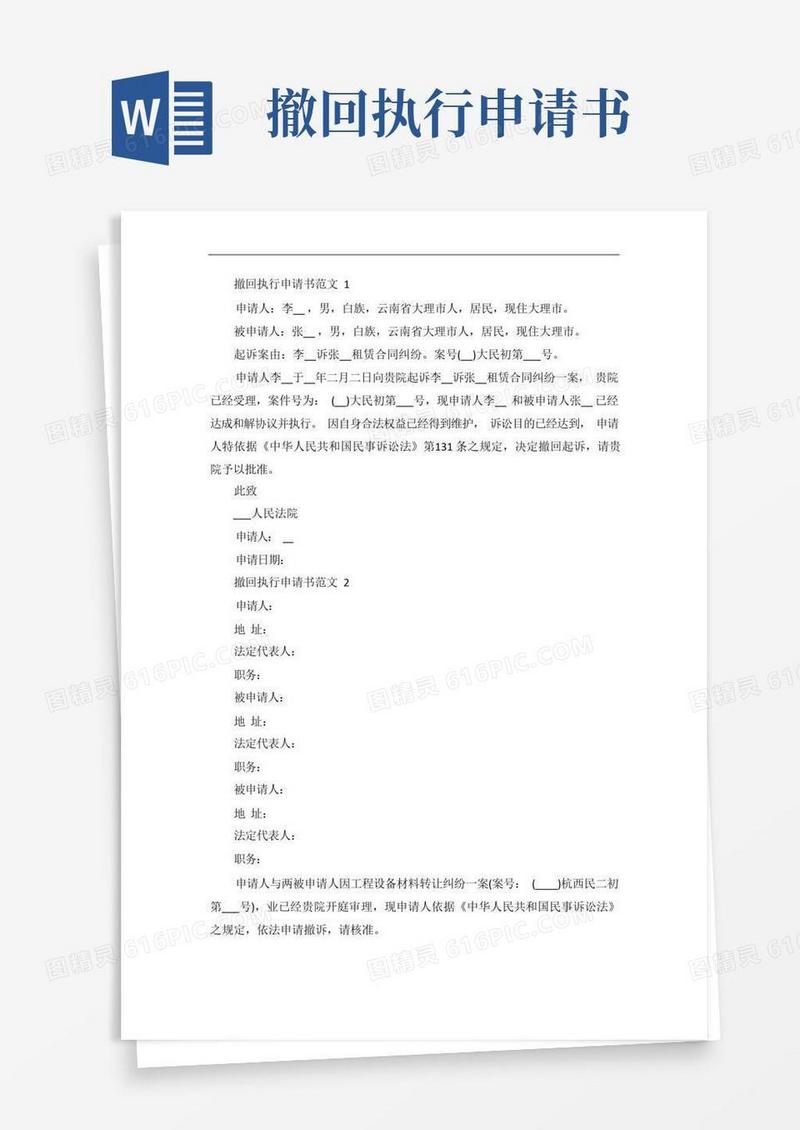 实用的撤回执行申请书范文
