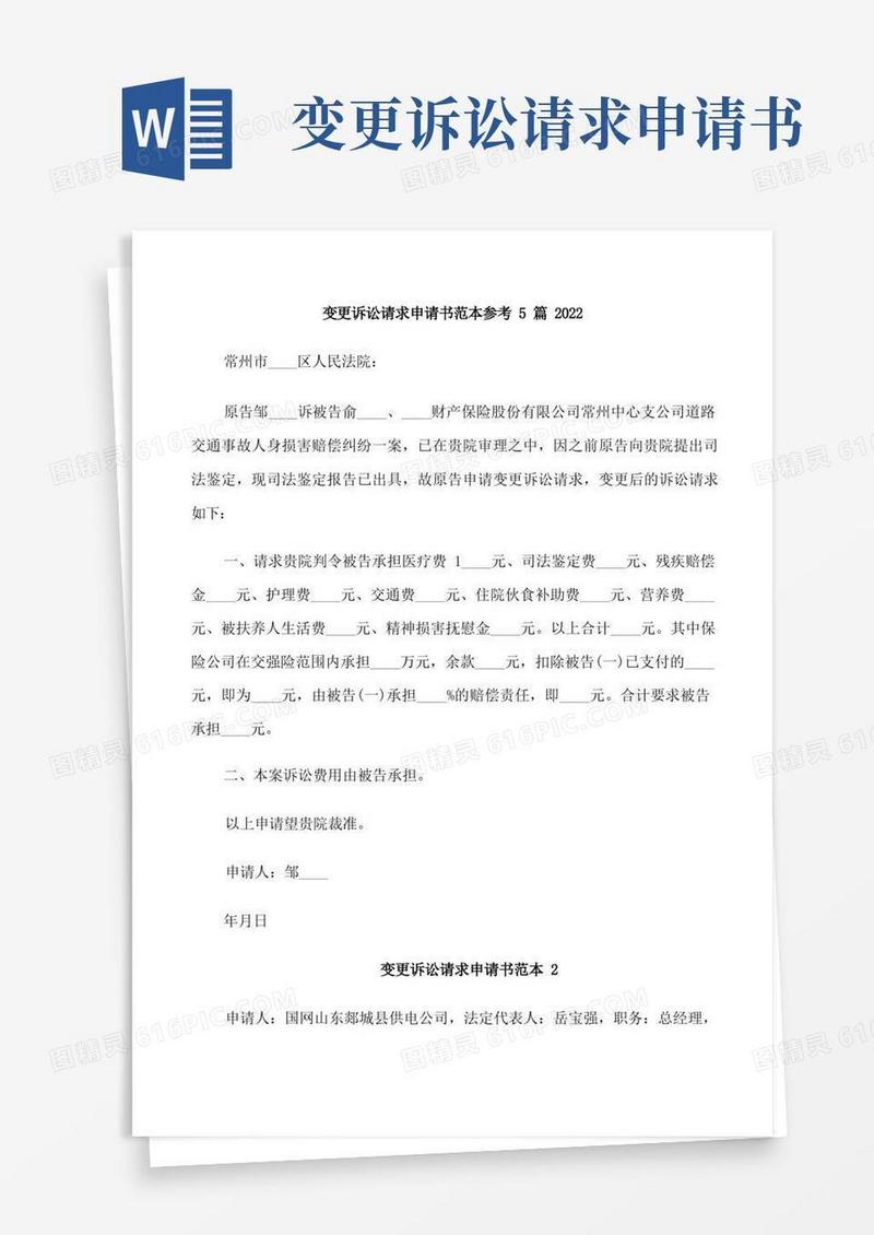 大气版变更诉讼请求申请书范本参考5篇