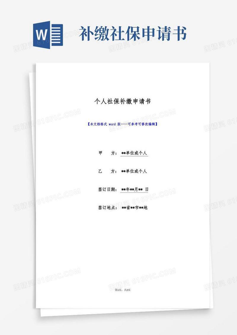 方便的个人社保补缴申请书(标准版)