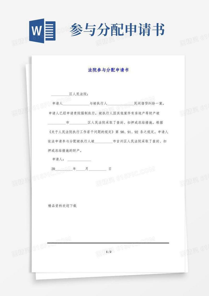 好用的法院参与分配申请书