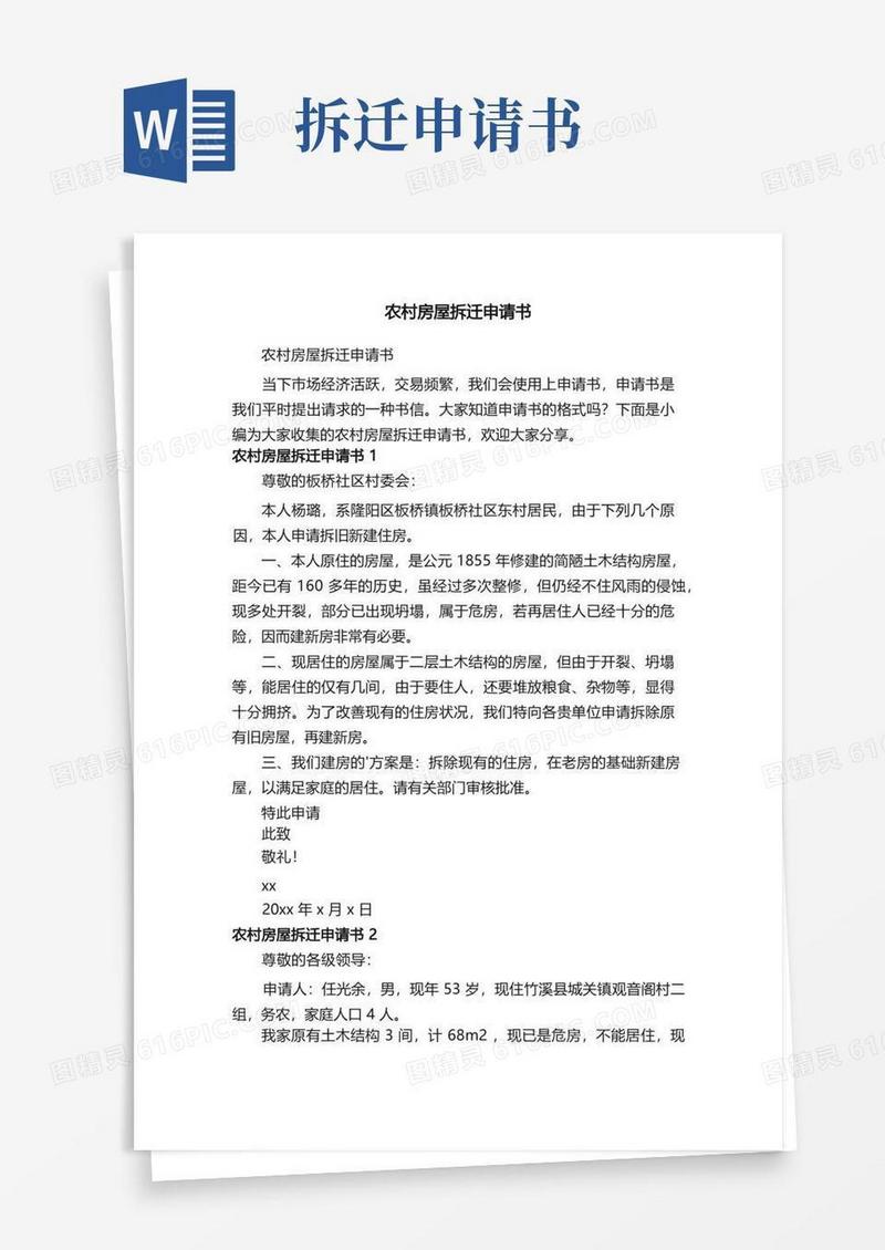 方便的农村房屋拆迁申请书