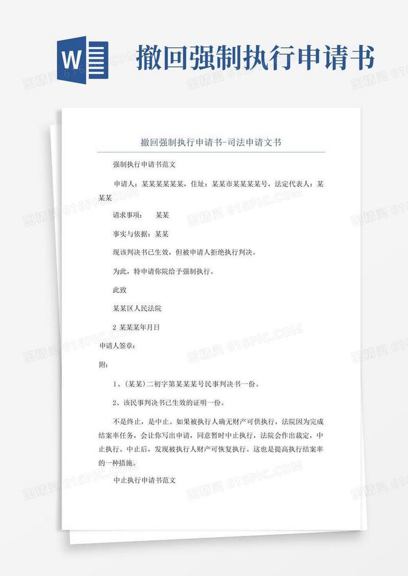 好用的撤回强制执行申请书-司法申请文书