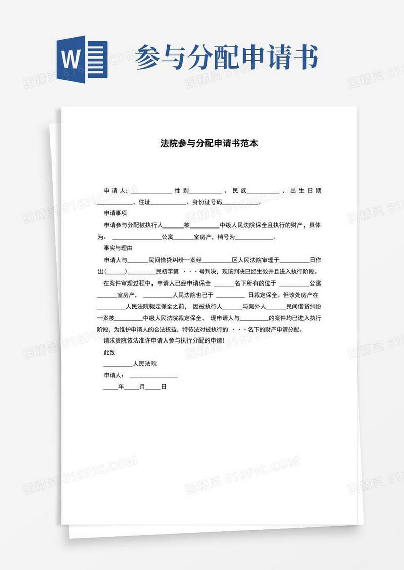 大气版法院参与分配申请书范本