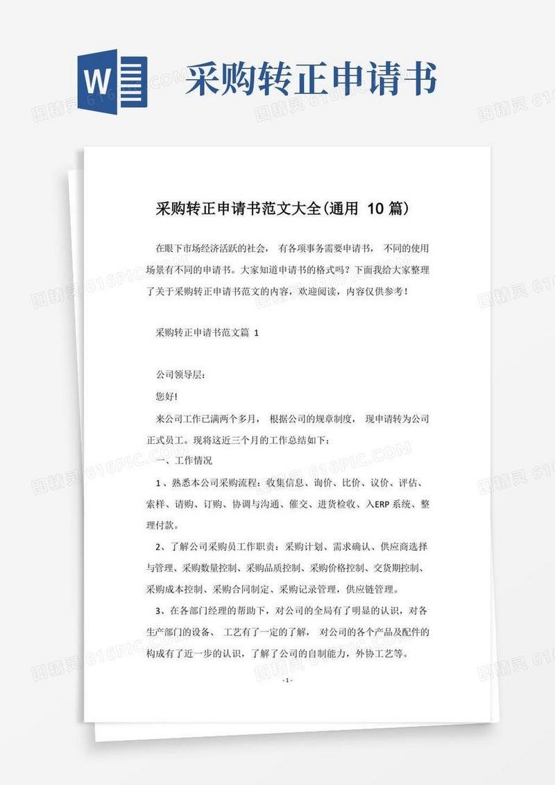 方便的采购转正申请书范文大全(通用10篇)