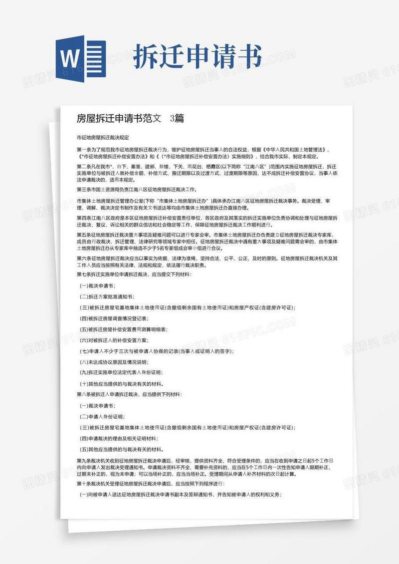 方便的房屋拆迁申请书范文3篇