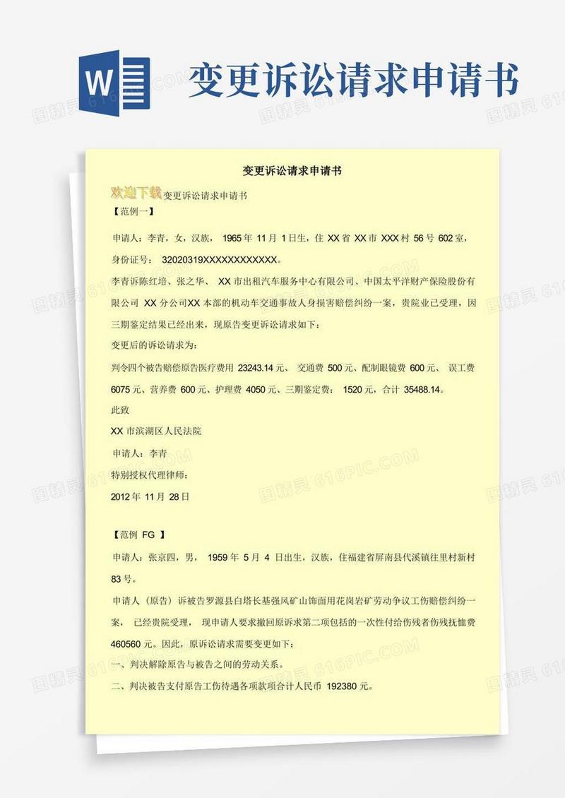 好用的变更诉讼请求申请书
