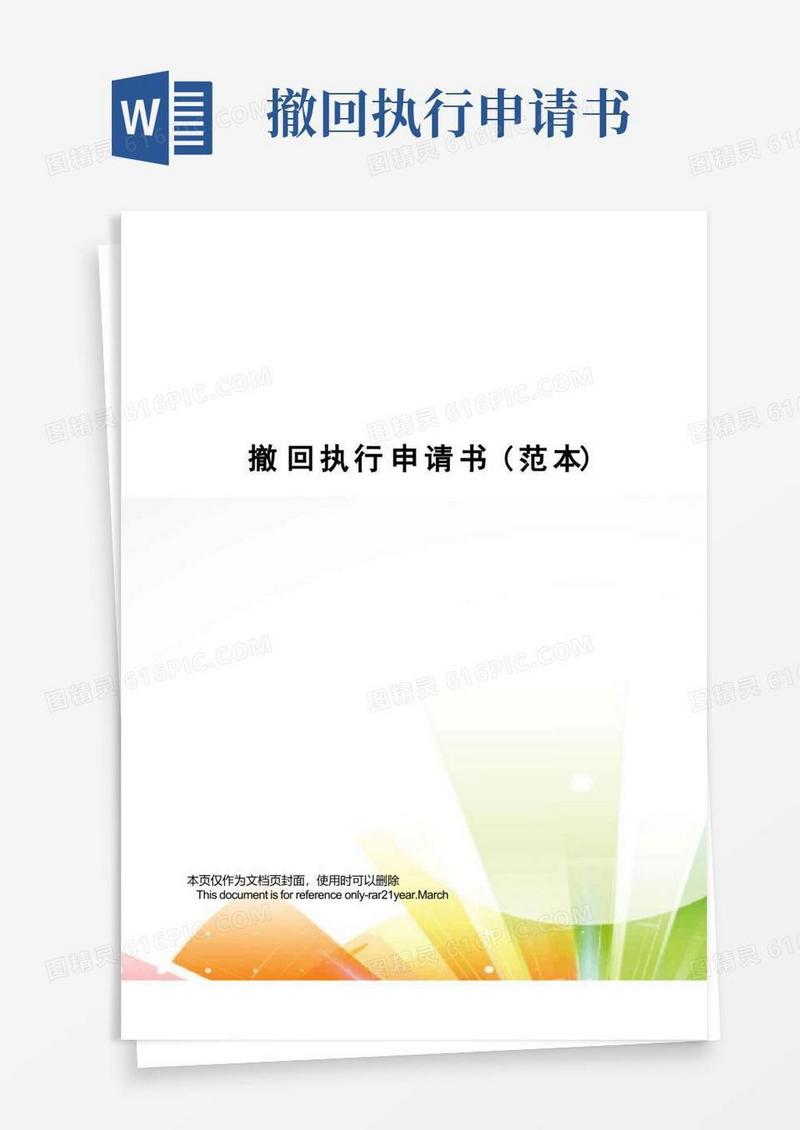 好用的撤回执行申请书(范本)