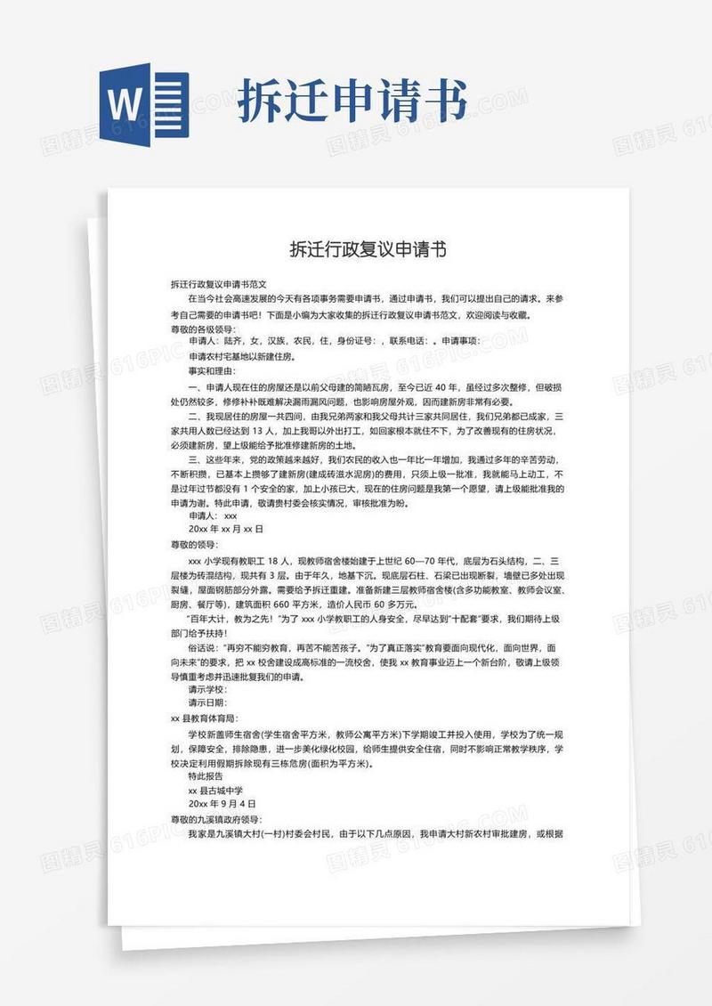 实用的拆迁行政复议申请书范文