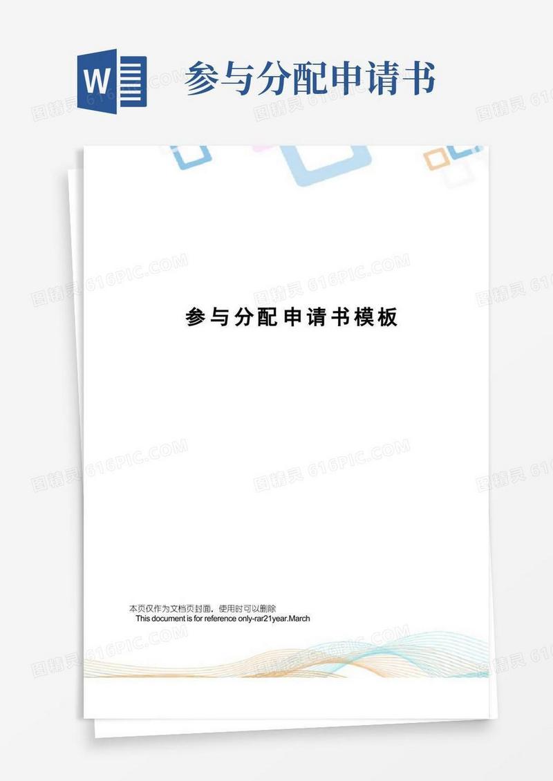 简易版参与分配申请书模板