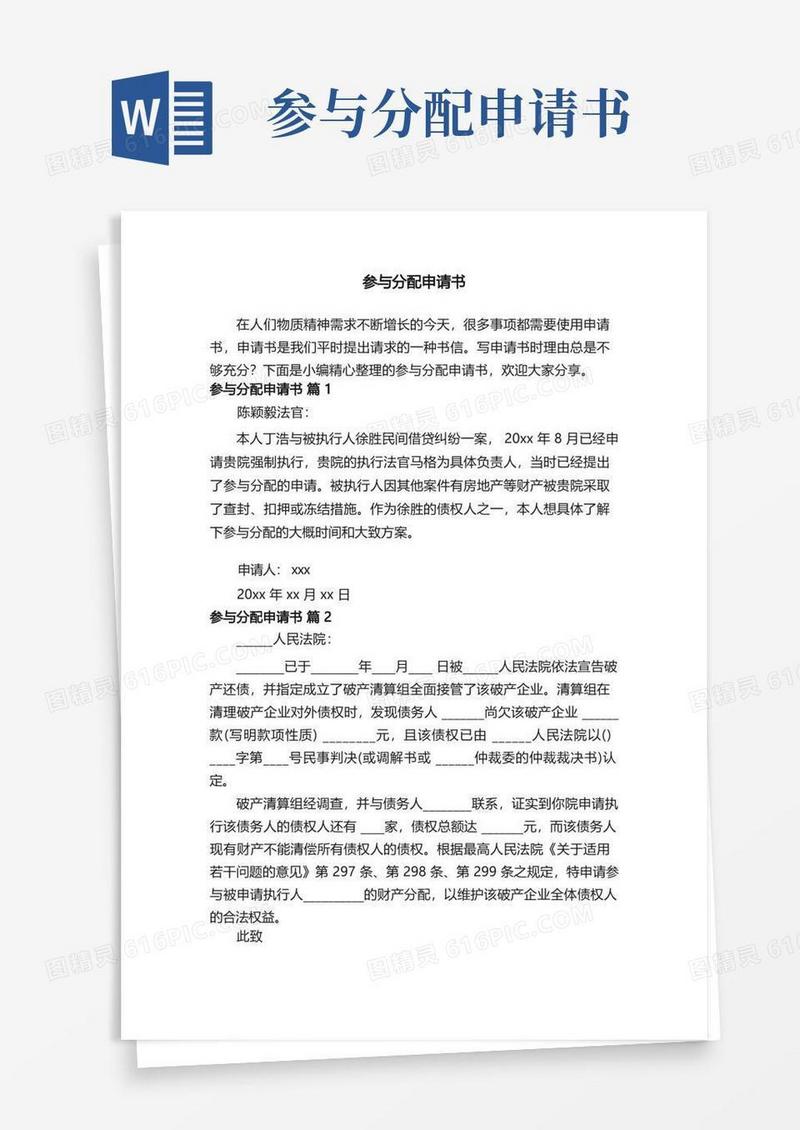 通用版参与分配申请书（通用13篇）