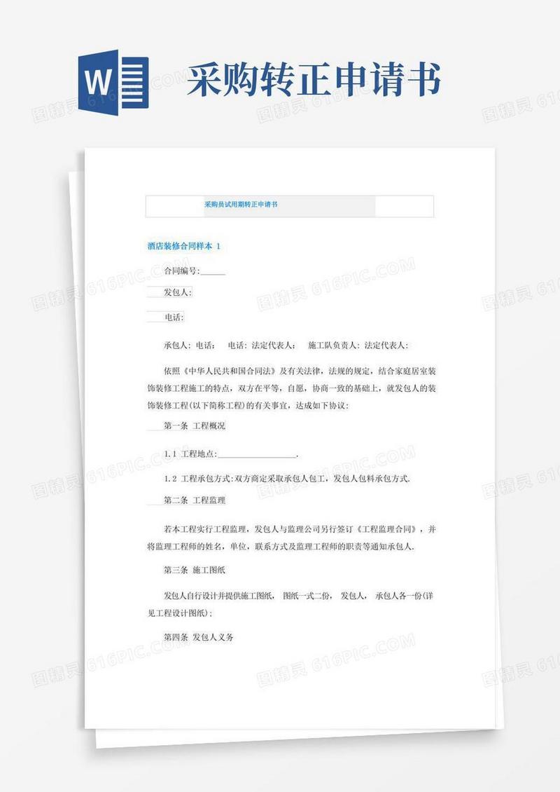 简洁的采购员试用期转正申请书
