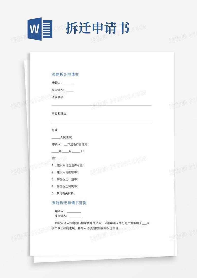 好用的强制拆迁申请书精选3篇