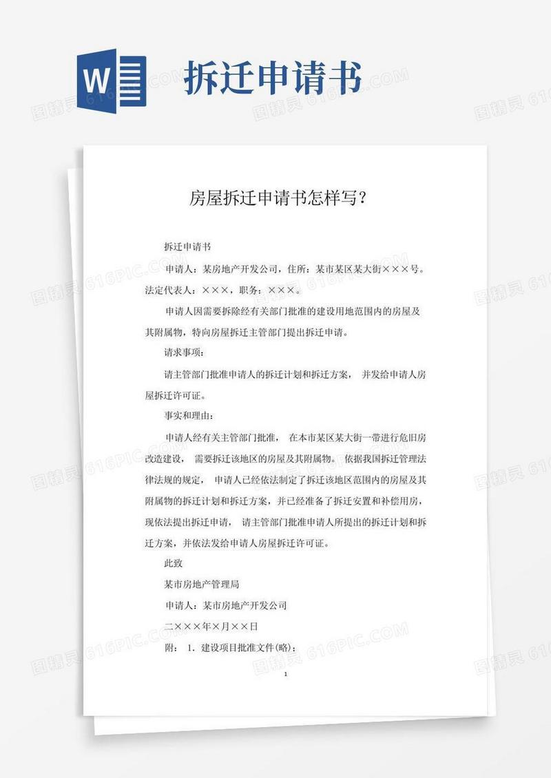 方便的房屋拆迁申请书怎样写？