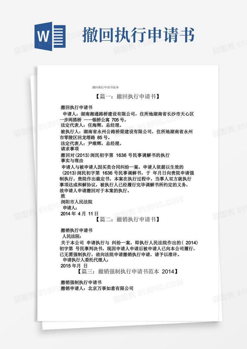 简洁的撤回执行申请书范本
