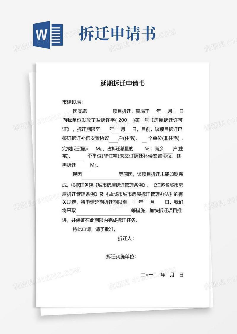通用版延期拆迁申请书(格式文本)