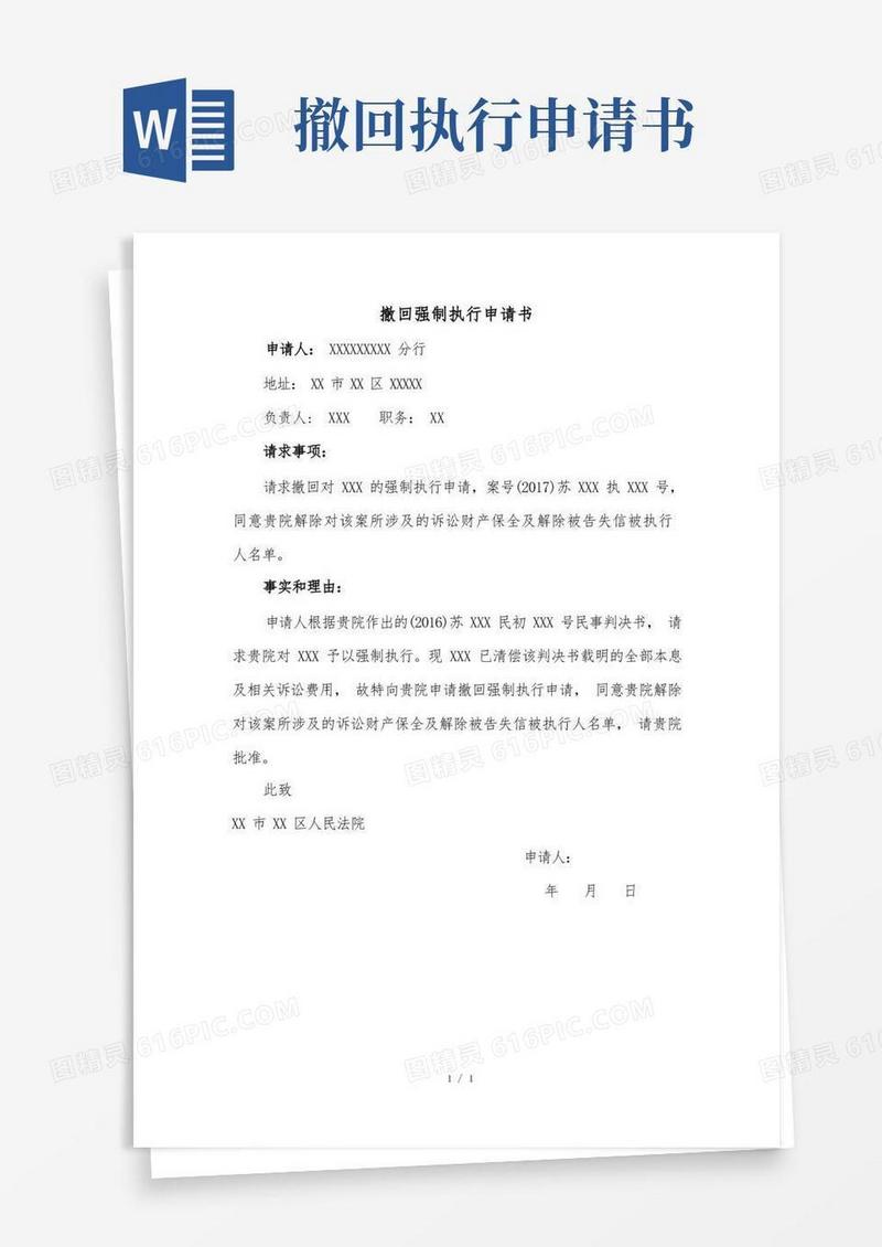 实用的撤回执行申请书