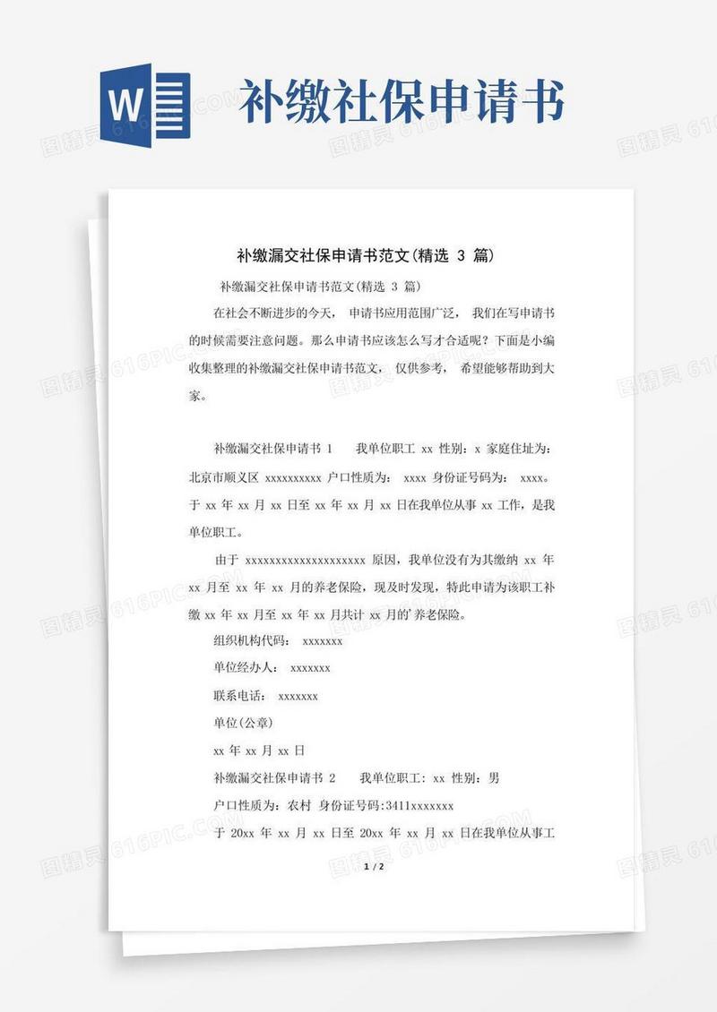 方便的补缴漏交社保申请书范文(精选3篇)(好用推荐)
