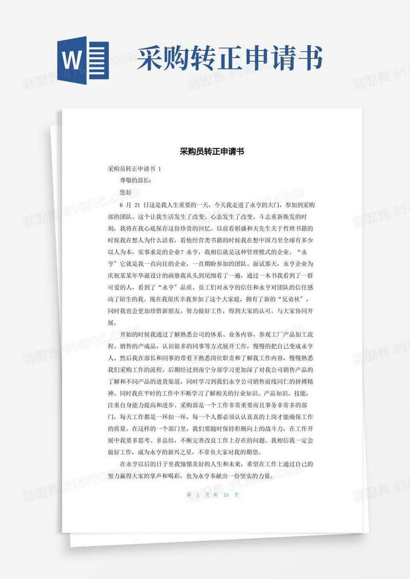 好用的采购员转正申请书