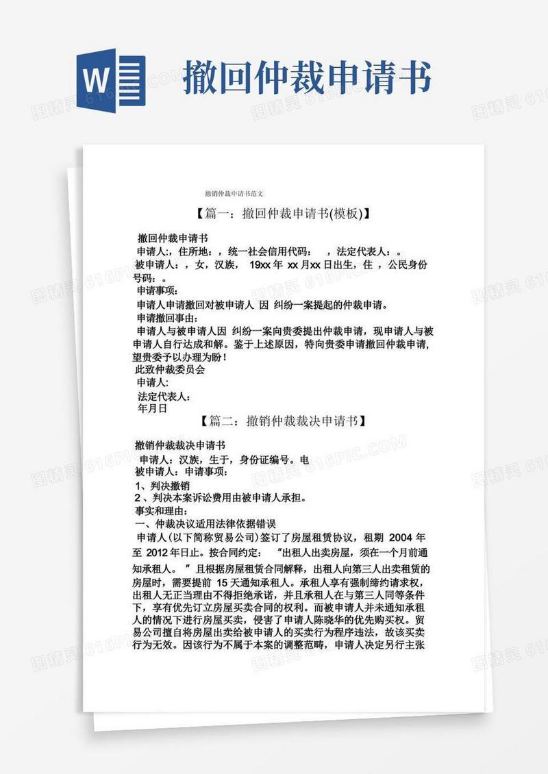 方便的撤销仲裁申请书范文