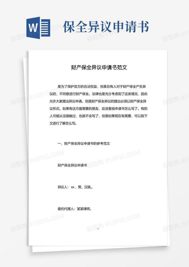 方便的财产保全异议申请书范文