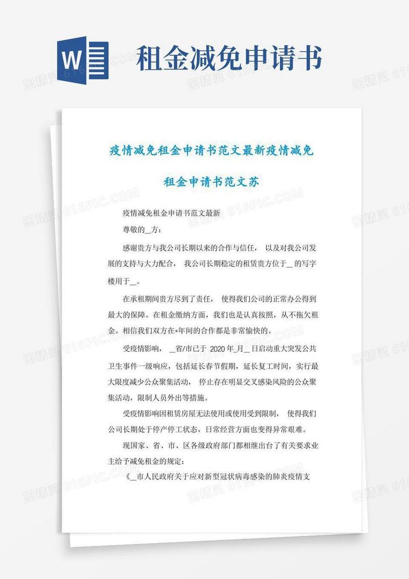 简易版疫情减免租金申请书范文最新疫情减免租金申请书范文苏