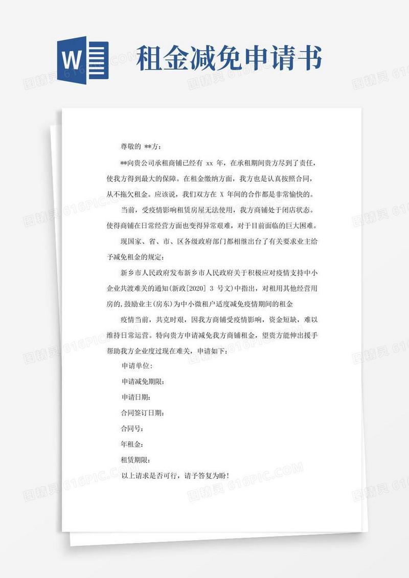 通用版最新疫情租金减免申请书疫情租金减免申请书范例三篇
