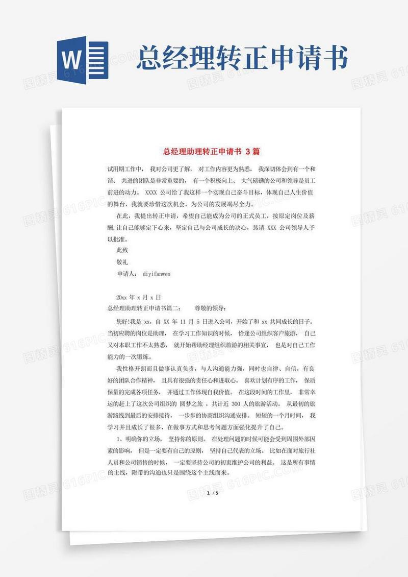 方便的总经理助理转正申请书3篇
