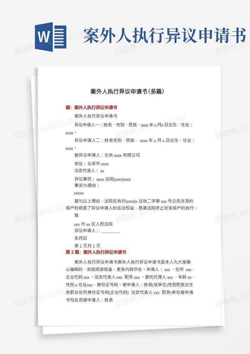 实用的案外人执行异议申请书(多篇)