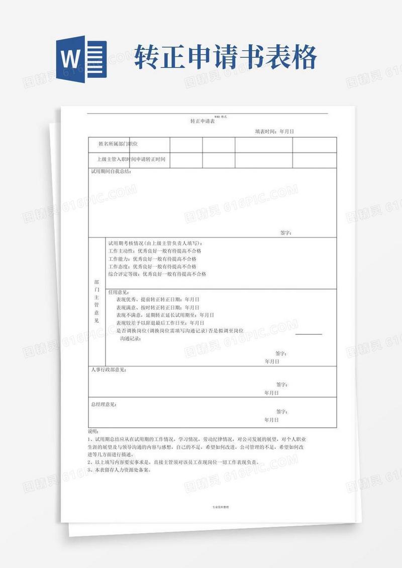 好用的公司员工转正申请表