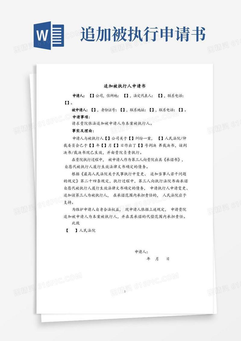 大气版申请追加被执行人申请书(适用于执行过程中第三人承诺代为履行债务情形)