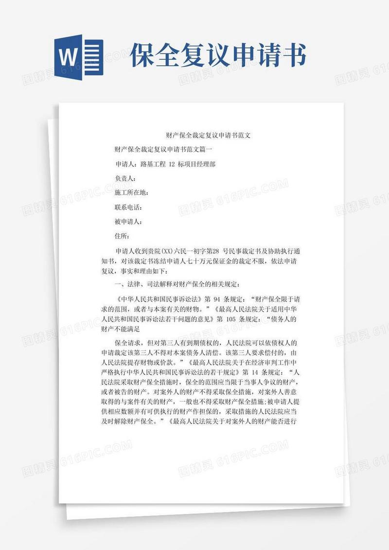 方便的财产保全裁定复议申请书范文