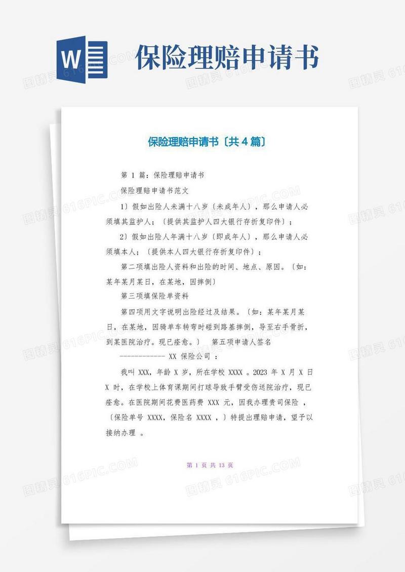 简易版保险理赔申请书(共4篇)