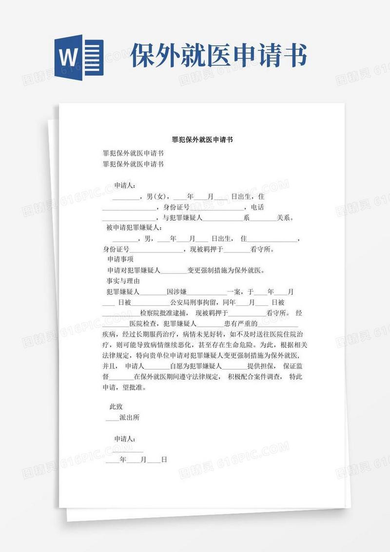 好用的罪犯保外就医申请书（完整版）