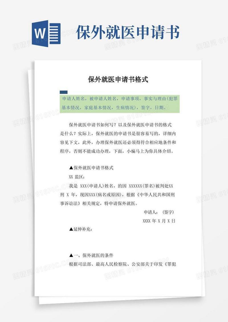 简易版保外就医申请书格式