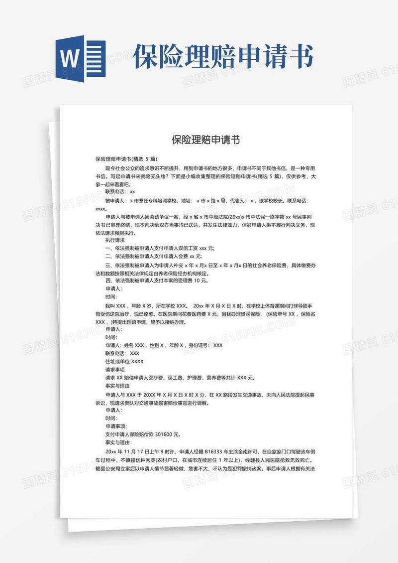 方便的保险理赔申请书（精选5篇）