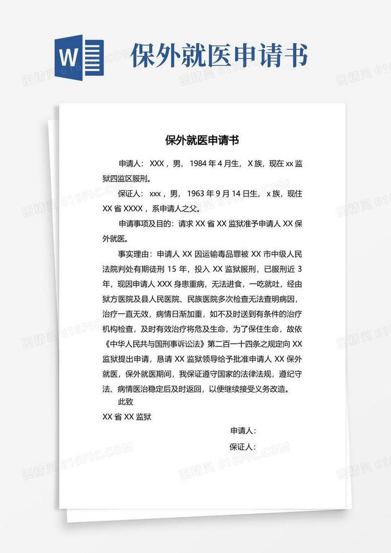 好用的保外就医申请书