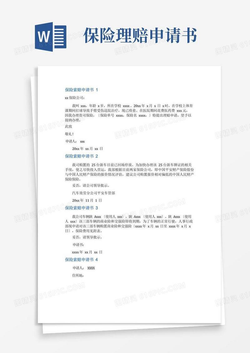 大气版保险索赔申请书