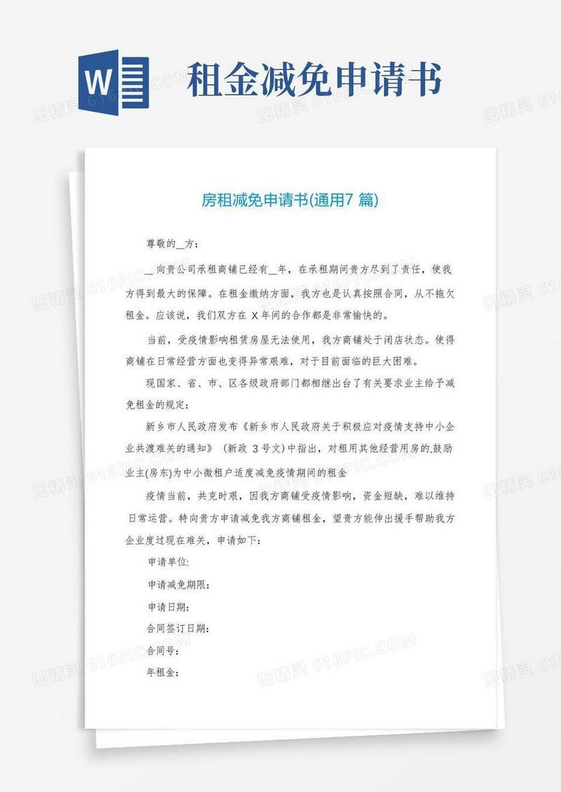 通用版房租减免申请书(通用7篇)
