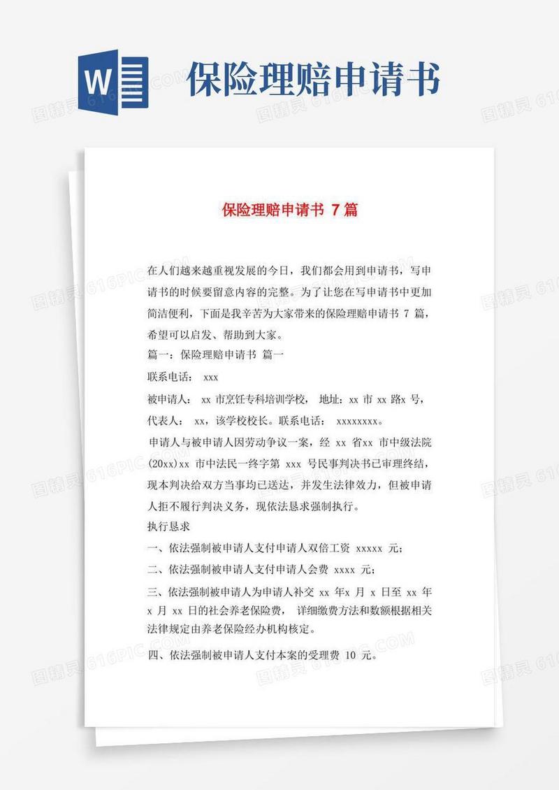简洁的保险理赔申请书7篇