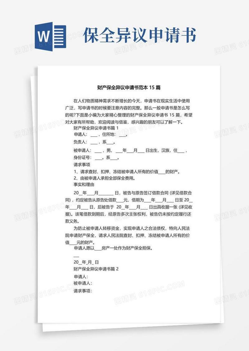 方便的财产保全异议申请书范本15篇