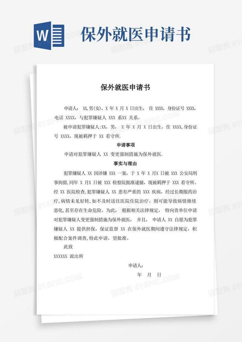 简易版保外就医申请书【范本模板】