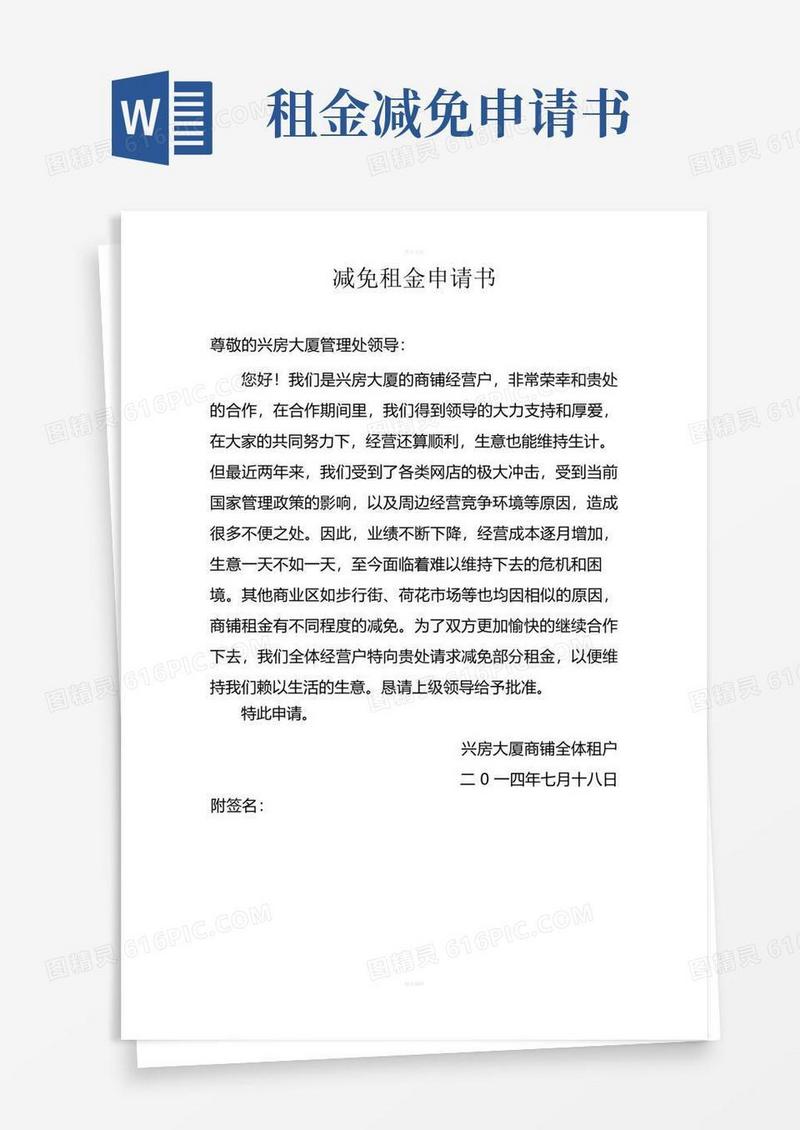 简洁的减免租金申请书