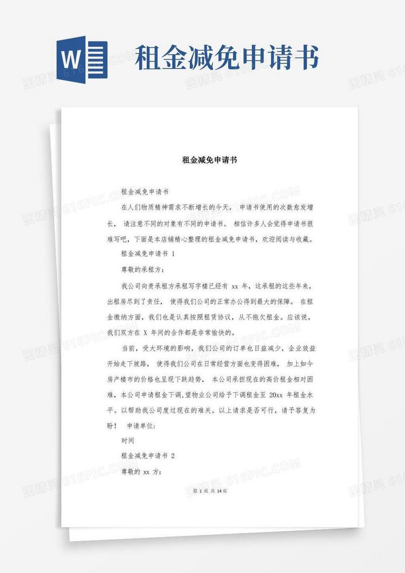 简洁的租金减免申请书