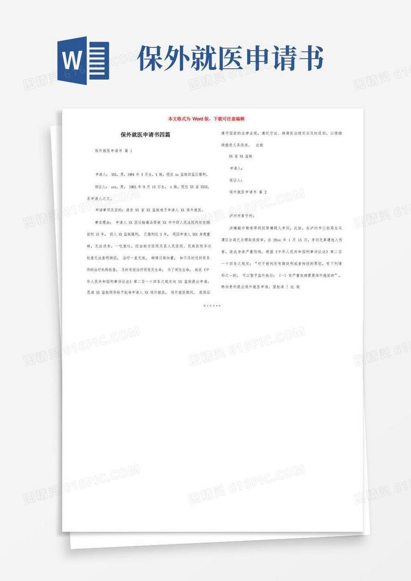 好用的保外就医申请书四篇