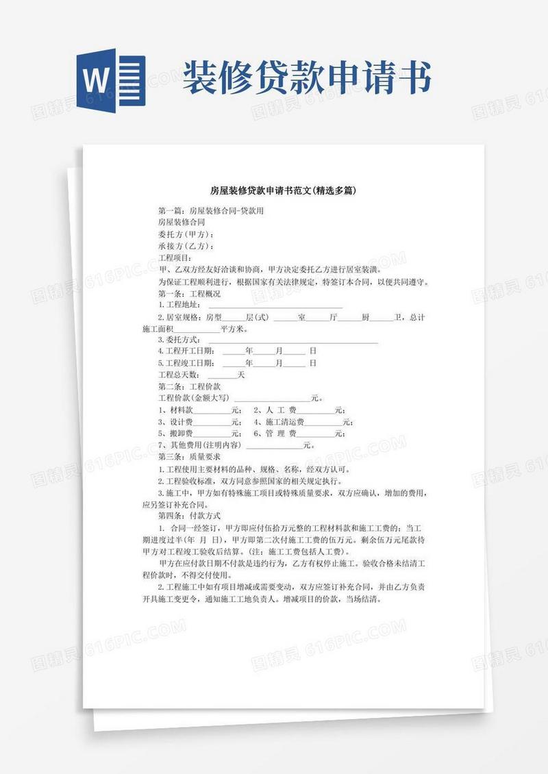 通用版房屋装修贷款申请书范文(精选多篇)