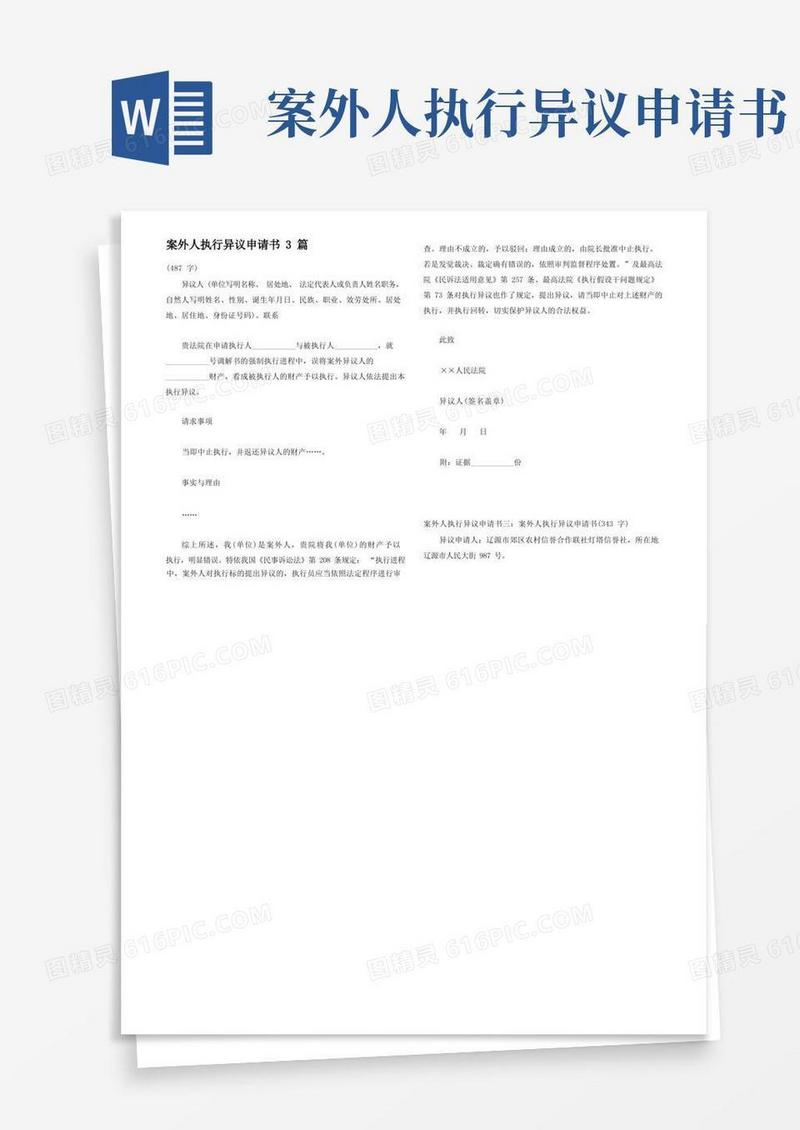 方便的案外人执行异议申请书3篇