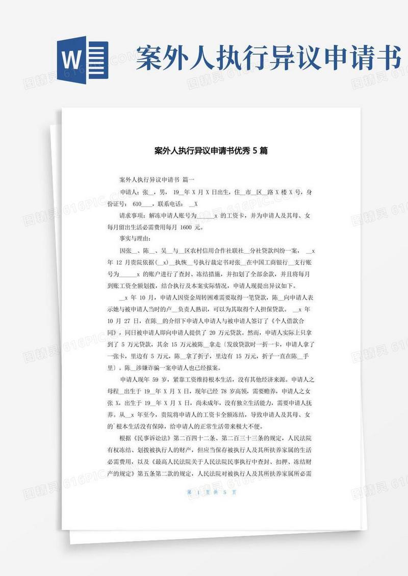 简洁的案外人执行异议申请书优秀5篇