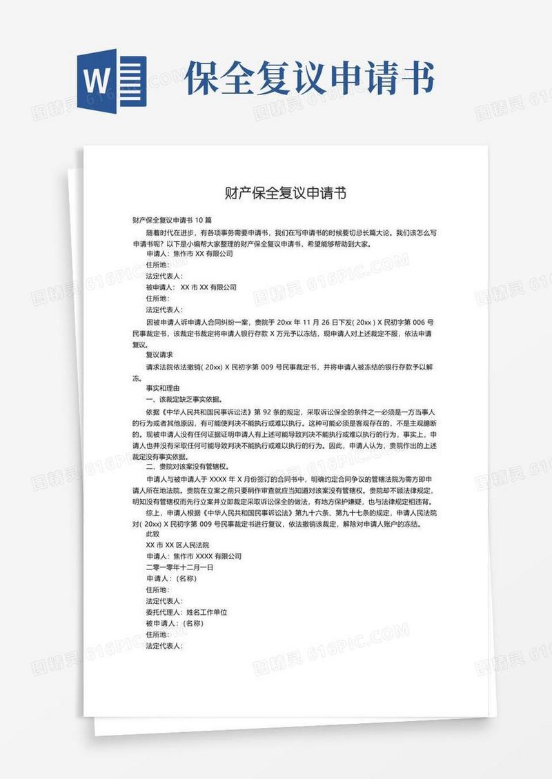 实用的财产保全复议申请书10篇